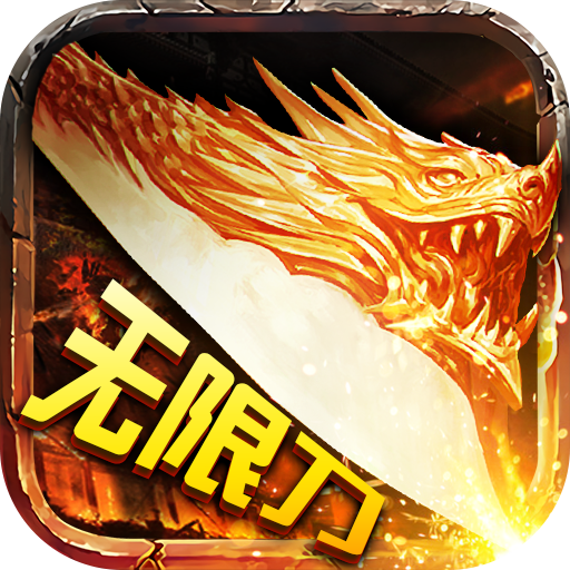 千倍攻速传奇官方版