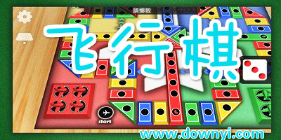飞行棋游戏
