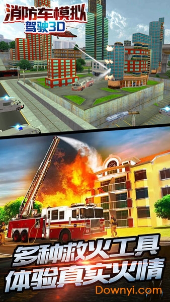 消防车模拟驾驶3d