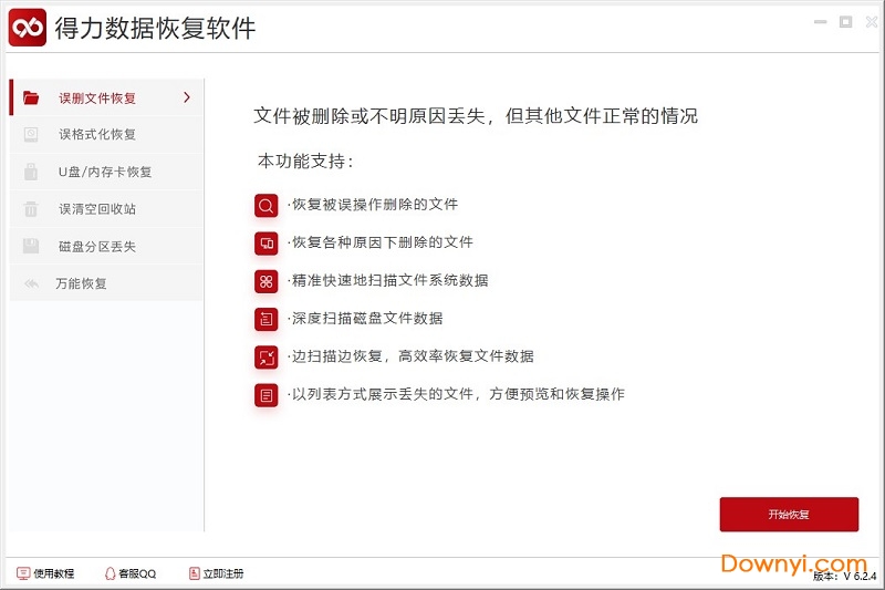 得力数据恢复软件