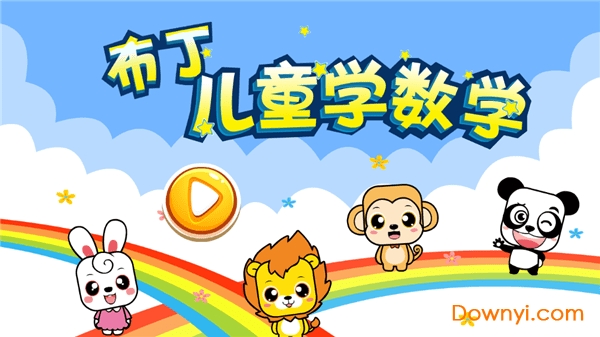 布丁儿童学数学app