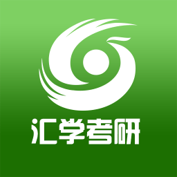 汇学考研软件