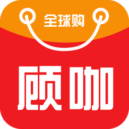 顾咖全球购app下载