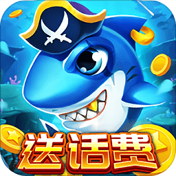 快乐电玩捕鱼无限金币版