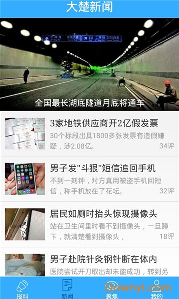 大楚网今日报料 v1.3.2 安卓版0