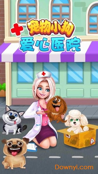 宠物小狗爱心医院