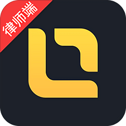 律律律师端软件