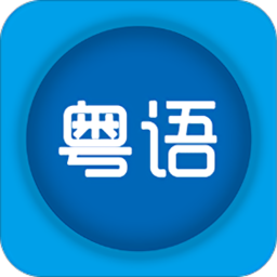 基础粤语教学软件下载