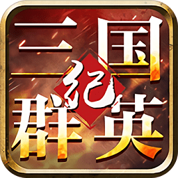 三国群英纪正版