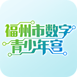 福州数字青少年宫手机版