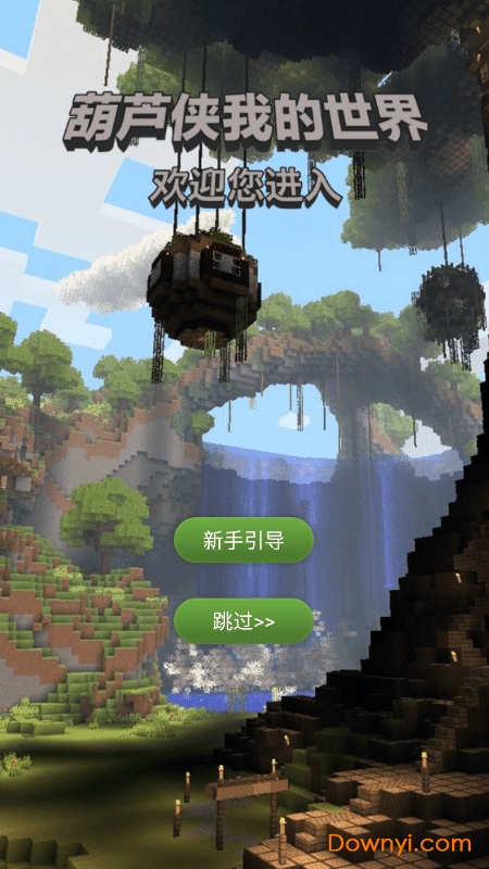 葫芦侠我的世界老版本