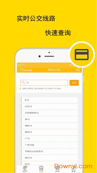 广州公交地铁查询 v3.22.0 安卓版1