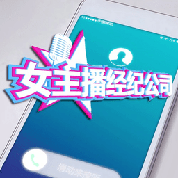 女主播经纪公司作弊器