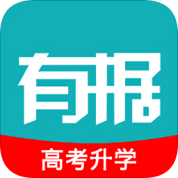有据升学app下载