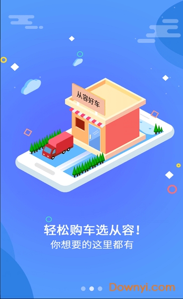 从容好车手机版 v2.11.1 安卓版0