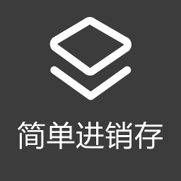 简单进销存软件
