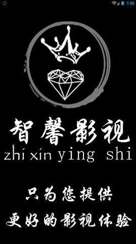 智馨影视软件 v0.0.6 安卓版0