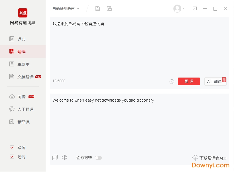 网易有道词典电脑版