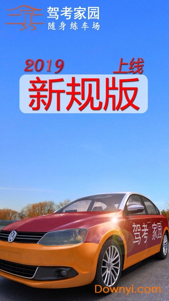 驾考家园2019 驾考家园2019手机版