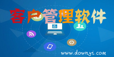 客户管理软件
