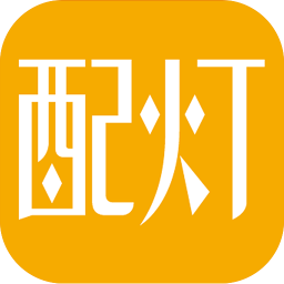 配灯宝app