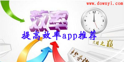 效率app