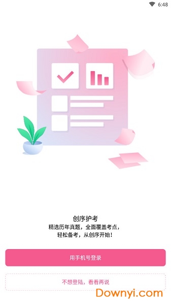 创序护考手机版 v1.0.2 安卓版0