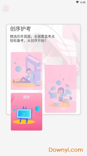 创序护考app下载 创序护考手机版