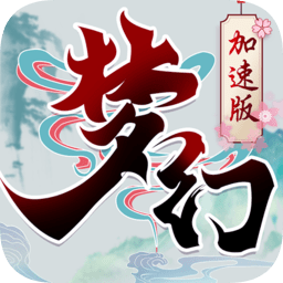 梦幻加速海量版手游