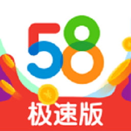 58极速版软件