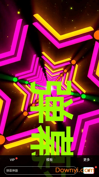 手持弹幕客户端 手持弹幕安卓版