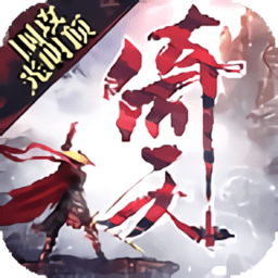 倚天围攻光明顶手游