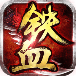 铁血争霸游戏