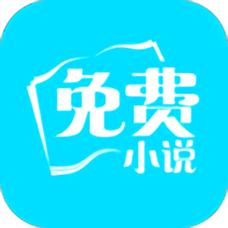 免费小说破解版