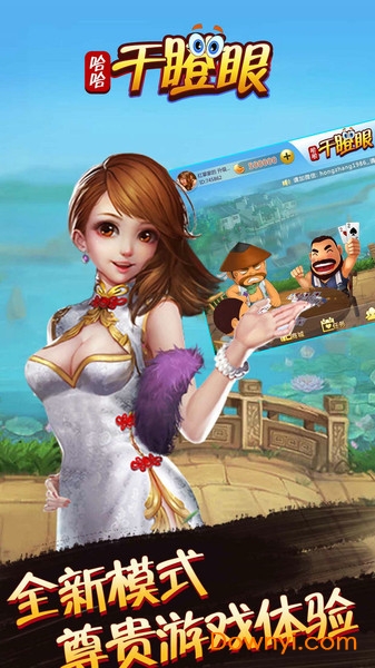 哈哈干瞪眼正版 v2.0.0 安卓版0