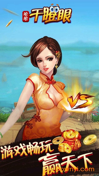 哈哈干瞪眼正版 v2.0.0 安卓版3