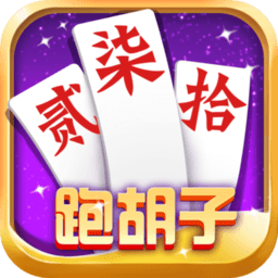 湖南跑胡子手机版下载安装