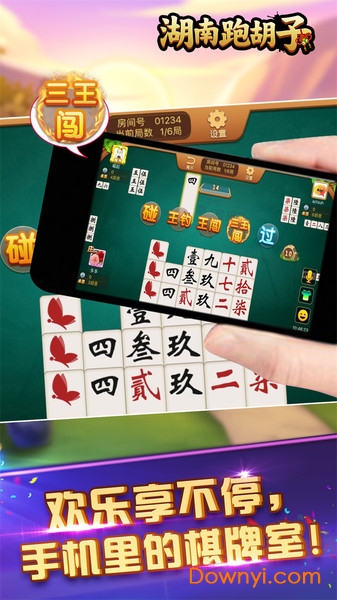 湖南跑胡子官方版 v3.6 安卓版0