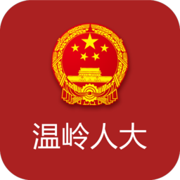 温岭人大履职平台