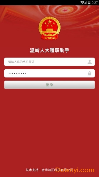 温岭人大履职平台