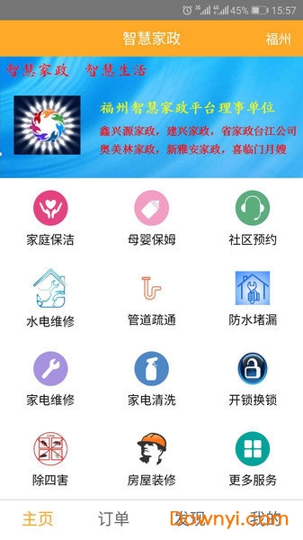 智慧家政服务平台 v3.2.0 安卓版1