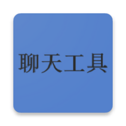 聊天图片制作器