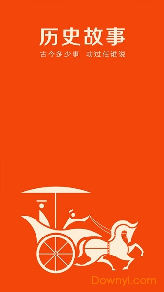 历史故事