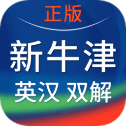 新牛津英汉大词典手机版