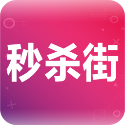 秒杀街手机版