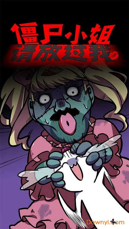 僵尸小姐请放过我手游 v1.00 安卓最新版 1