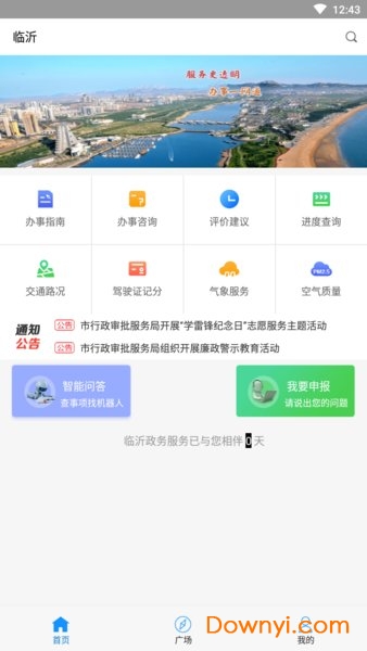 临沂政务服务中心 v1.0.0 安卓版0