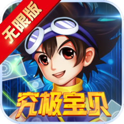 究极宝贝无限9亿钻石版