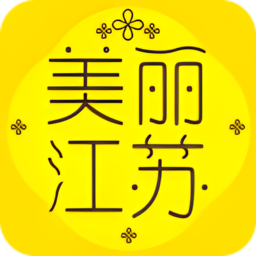 美丽江苏软件