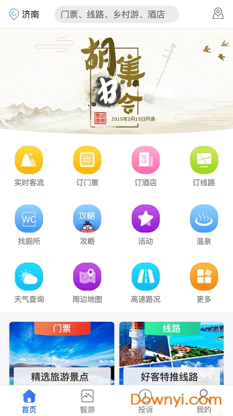 好客山东旅游指南